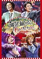 Amazon.co.jp: 舞祭組